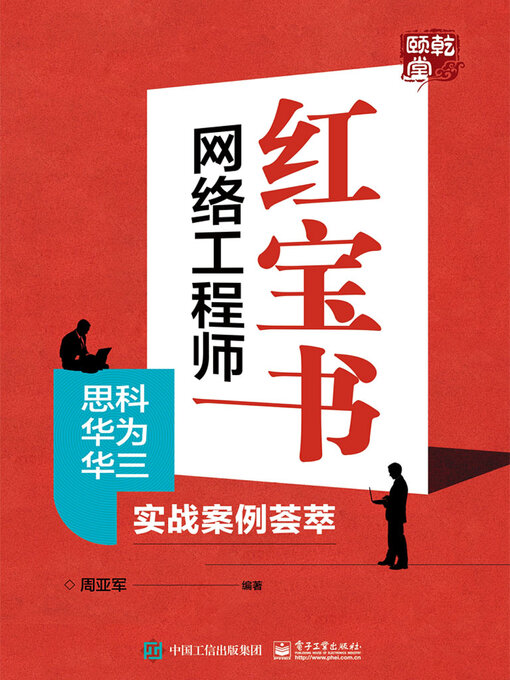 Title details for 网络工程师红宝书 by 周亚军 - Available